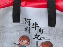 -阿娟牛肉丸·手打牛肉丸·现做现卖