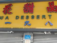 -百花传统甜品店(原址店)