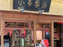 门面-小吊梨汤·北京菜·烤鸭(鸟巢店)