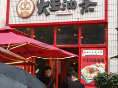 门面-大王油茶(二厂文创公园店)