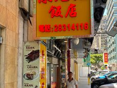 -陈光记烧腊店(罗保博士街店)