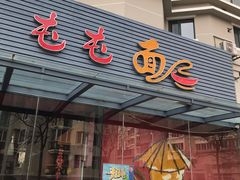 门面-屯屯面(海尔路店)