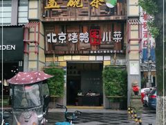 门面-北京烤鸭爱上川菜(中山路店)