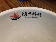 -大自然醉鹅·铁锅火焰鹅(上海联洋店)