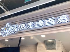 门面-1973继光香香鸡(金桥国际店)