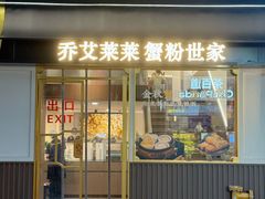 -莱莱小笼·乔艾