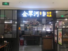 -金翠河烧鹅餐厅(解放碑时代广场店)