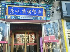 门面-京味斋·北京烤鸭(华威桥北工大店)