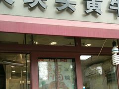 门面-梅记大块头爆鱼店(乍浦路店)