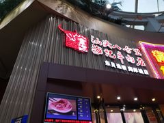 门面-八合里潮汕鲜牛肉火锅(深圳海岸城店)