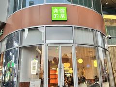 -奈雪的茶(金地广场店)