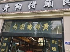 -黄狗猪头肉(运河路店)