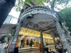 -西关明记肠粉(荔枝湾店)