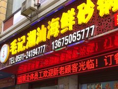 -毛记潮汕海鲜砂锅粥老店(平潭店)
