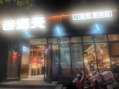 -谷连天八宝粥家常菜(正定店)
