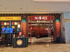 -悦得闲广式点心茶楼(蓝鲸世界店)