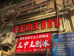 -王中王刨冰