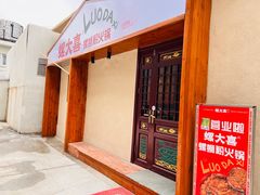 -螺大喜螺蛳粉火锅(雍和宫店)