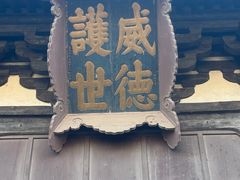 -善化寺