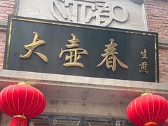 -大壶春(四川中路店)