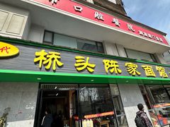 -正宗襄阳一桥陈家牛肉面