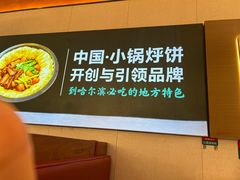 -灶座小锅烀饼·铁锅炖(全国总店)