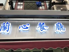 门面-蘭心餐厅(进贤路店)