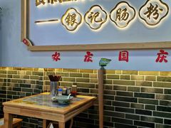 -银记肠粉店(市二宫店)