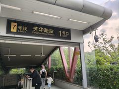 -芳华路(地铁站)