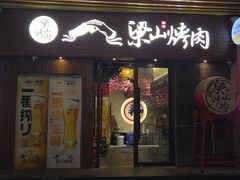 -筱果•梁山围炉烤肉(昌里路店)