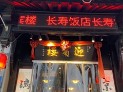 门面-欣旺·迎宾楼·百年无锡菜