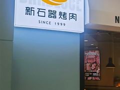 -新石器烤肉(高行万嘉店)