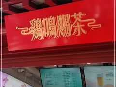 门面-鸡鸣赐茶(鸡鸣寺路店)