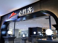 门面-必胜客(砂之船中东奥莱店)