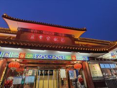 门面-惠丰堂饭庄·烤鸭·京味菜(翠微路店)