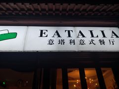 门面-EATALIA意塔利意式餐厅(鼓楼店)