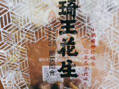 -琦王花生(南翔印象城店)