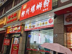 门面-标叔柳州螺蛳粉(清湖店)