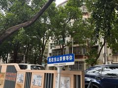 -东山茶寮(新安店)