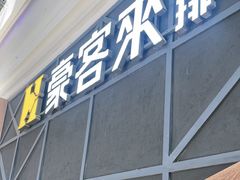 -豪客来牛排(红豆万花城店)