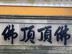 -普陀山风景区-佛顶山