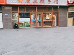 -老边饺子馆(西站店)