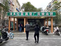 门面-黑窑厂糖油饼烤鸭·清真菜(旗舰店)