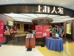 -上海人家花樣年华(中山公园店)