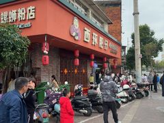 -西环肥仔螺蛳粉(总店)
