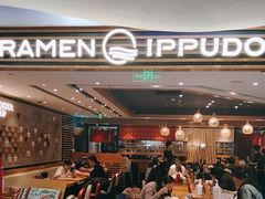 -一風堂拉面(美罗城店)