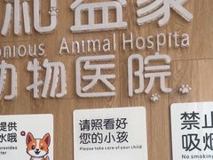 -谐和益家动物医院·免疫绝育·血液透析·宠保定点医院(高新伊藤分院)