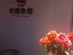-左悦·艾灸调理·推拿按摩·精油SPA(卓悦汇店)