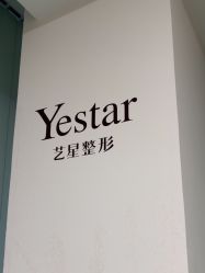 -Yestar宁波艺星整形医院