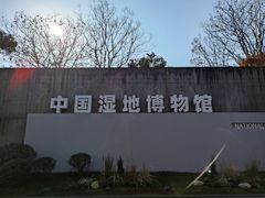 -中国湿地博物馆